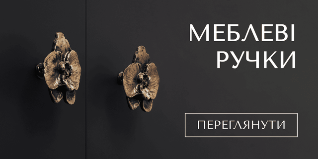 Меблеві ручки з латуні та нейзильберу Tutura
